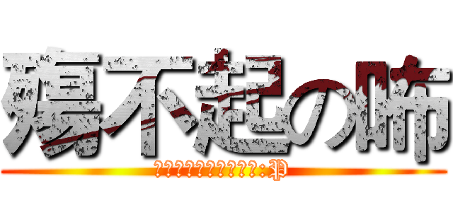 殤不起の咘 (你永远不知道我在干嘛:P)