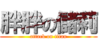 胖胖の儲莉 (attack on titan)