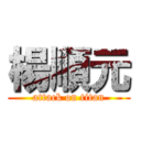 楊順元 (attack on titan)