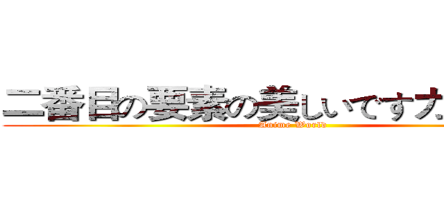 二番目の要素の美しいですカントリー (Anime World)