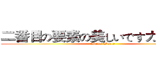 二番目の要素の美しいですカントリー (Anime World)