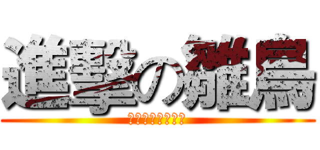 進擊の雛鳥 (這是俺の動態時報)