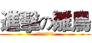 進擊の雛鳥 (這是俺の動態時報)