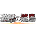 進擊の雛鳥 (這是俺の動態時報)