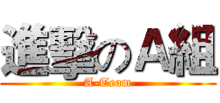 進擊のＡ組 (A-Team)
