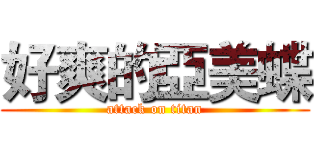 好爽的亞美蝶 (attack on titan)