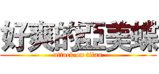 好爽的亞美蝶 (attack on titan)