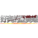 好爽的亞美蝶 (attack on titan)