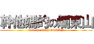 幹他媽的の爛東山 (fuck the DONGSHAN)