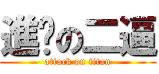 進擊の二逼 (attack on titan)