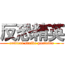 反恐精英 (critical strike portable)