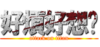 好煩好想你 (attack on titan)