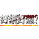 好煩好想你 (attack on titan)