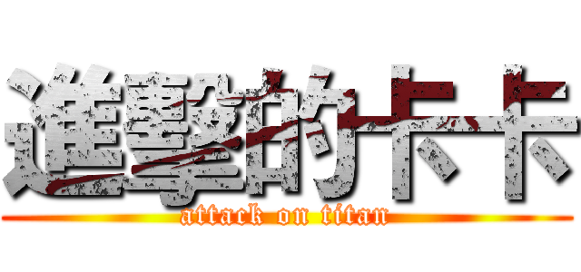 進擊的卡卡 (attack on titan)