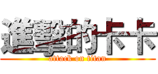 進擊的卡卡 (attack on titan)