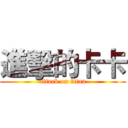 進擊的卡卡 (attack on titan)