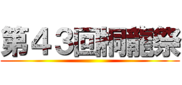 第４３回桐龍祭 ()