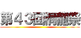 第４３回桐龍祭 ()