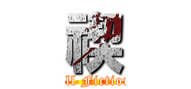 禊 (All Fiction)