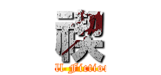 禊 (All Fiction)