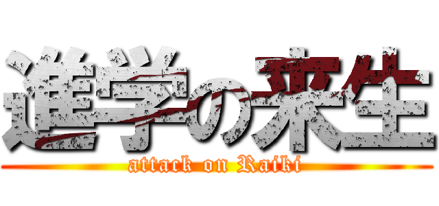 進学の来生 (attack on Raiki)