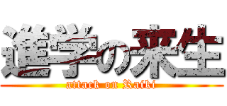 進学の来生 (attack on Raiki)