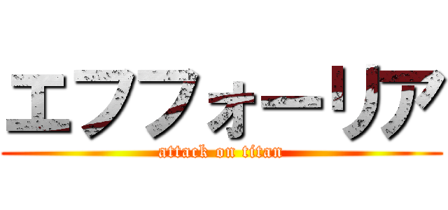 エフフォーリア (attack on titan)