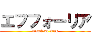 エフフォーリア (attack on titan)