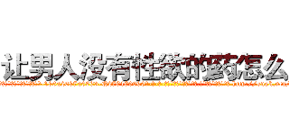 让男人没有性欲的药怎么买 (让男人没有性欲的药怎么买【电-186x2687x6963-Q278180069元-吉-药-业】我们做的是长期生意,靠的是老客户长期支持 http://sngk.net/iiw610
)