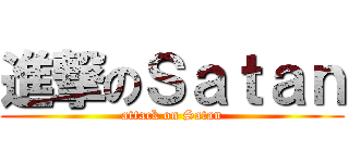 進撃のＳａｔａｎ (attack on Satan)