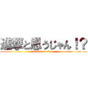 進撃と思うじゃん！？ (attack on titan)