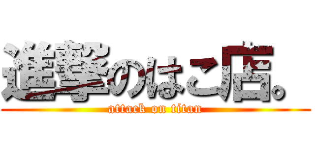 進撃のはこ店。 (attack on titan)