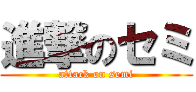 進撃のセミ (attack on semi)