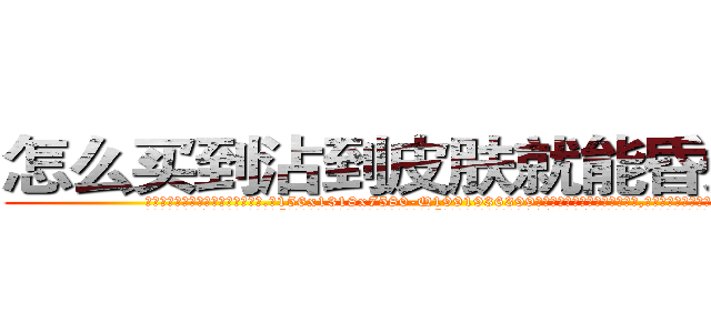 怎么买到沾到皮肤就能昏迷的药 (怎么买到沾到皮肤就能昏迷的药【电.话156x1318x7580-Q1991936399鑫宏药业】我们做的是长期生意,靠的是老客户长期支持
参考消息网2月20日报道 韩媒称，“剩女多、离婚率高的城市，房价一定会上涨。”这是中国经济学家金岩石2016年12月参加在上海举行的房地产相关论坛时说的话。
)