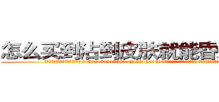 怎么买到沾到皮肤就能昏迷的药 (怎么买到沾到皮肤就能昏迷的药【电.话156x1318x7580-Q1991936399鑫宏药业】我们做的是长期生意,靠的是老客户长期支持
参考消息网2月20日报道 韩媒称，“剩女多、离婚率高的城市，房价一定会上涨。”这是中国经济学家金岩石2016年12月参加在上海举行的房地产相关论坛时说的话。
)
