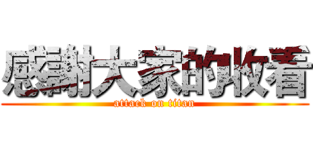 感謝大家的收看 (attack on titan)