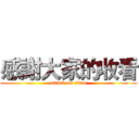 感謝大家的收看 (attack on titan)