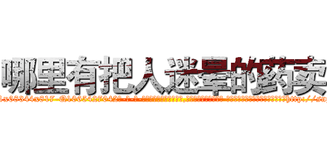 哪里有把人迷晕的药卖 (哪里有把人迷晕的药卖【电-话151x68344x817-Q1065427042元-吉-药-业】我们做的是长期生意,靠的是老客户长期支持 哪里有把人迷晕的药卖在发表了一篇http://sngk.net/XsKtjh

参考消息网我们做的是长期生意,靠的是老客户长期支持也许我们早该意识到，就连鲍勃·霍斯金斯（金球奖戏剧类电影男主角 
)