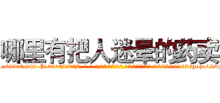 哪里有把人迷晕的药卖 (哪里有把人迷晕的药卖【电-话151x68344x817-Q1065427042元-吉-药-业】我们做的是长期生意,靠的是老客户长期支持 哪里有把人迷晕的药卖在发表了一篇http://sngk.net/XsKtjh

参考消息网我们做的是长期生意,靠的是老客户长期支持也许我们早该意识到，就连鲍勃·霍斯金斯（金球奖戏剧类电影男主角 
)