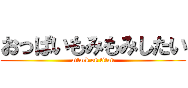 おっぱいもみもみしたい (attack on titan)