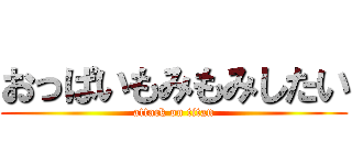 おっぱいもみもみしたい (attack on titan)