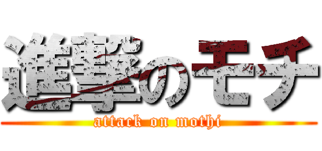 進撃のモチ (attack on mothi)