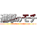 進撃のモチ (attack on mothi)