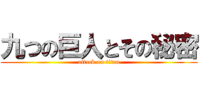 九つの巨人とその秘密 (attack on titan)