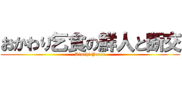 おかわり乞食の鮮人と断交 (Kimchi Yarou)