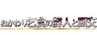 おかわり乞食の鮮人と断交 (Kimchi Yarou)