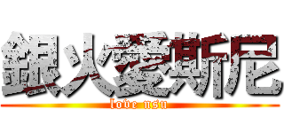 銀火愛斯尼 (love nsu)