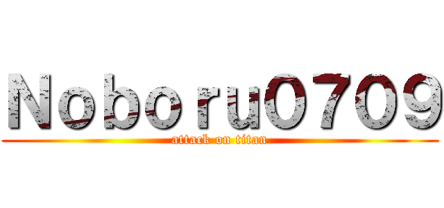 Ｎｏｂｏｒｕ０７０９ (attack on titan)