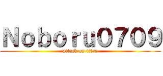 Ｎｏｂｏｒｕ０７０９ (attack on titan)