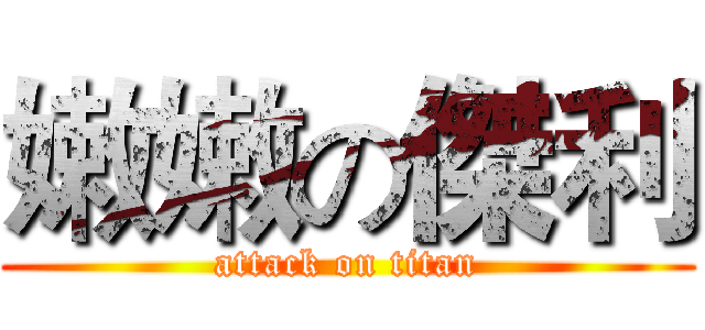 嫩嫩の傑利 (attack on titan)
